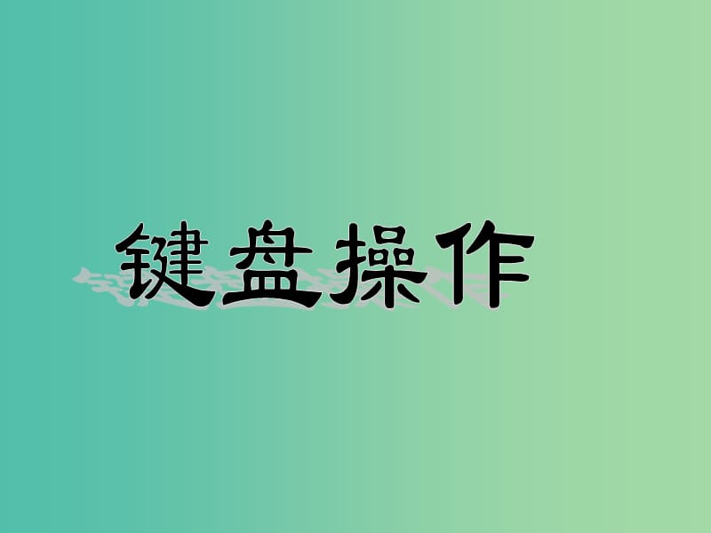 八年级信息技术上册 第2章 管理计算机 键盘操作课件 苏教版.ppt_第1页