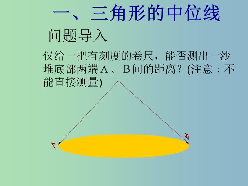 九年级数学上册 24.3 中位线课件 华东师大版.ppt_第1页