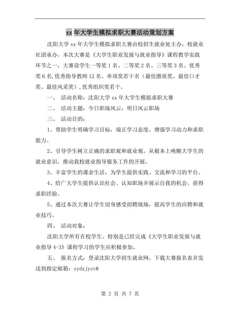 xx年大学生模拟求职大赛活动策划方案.doc_第2页