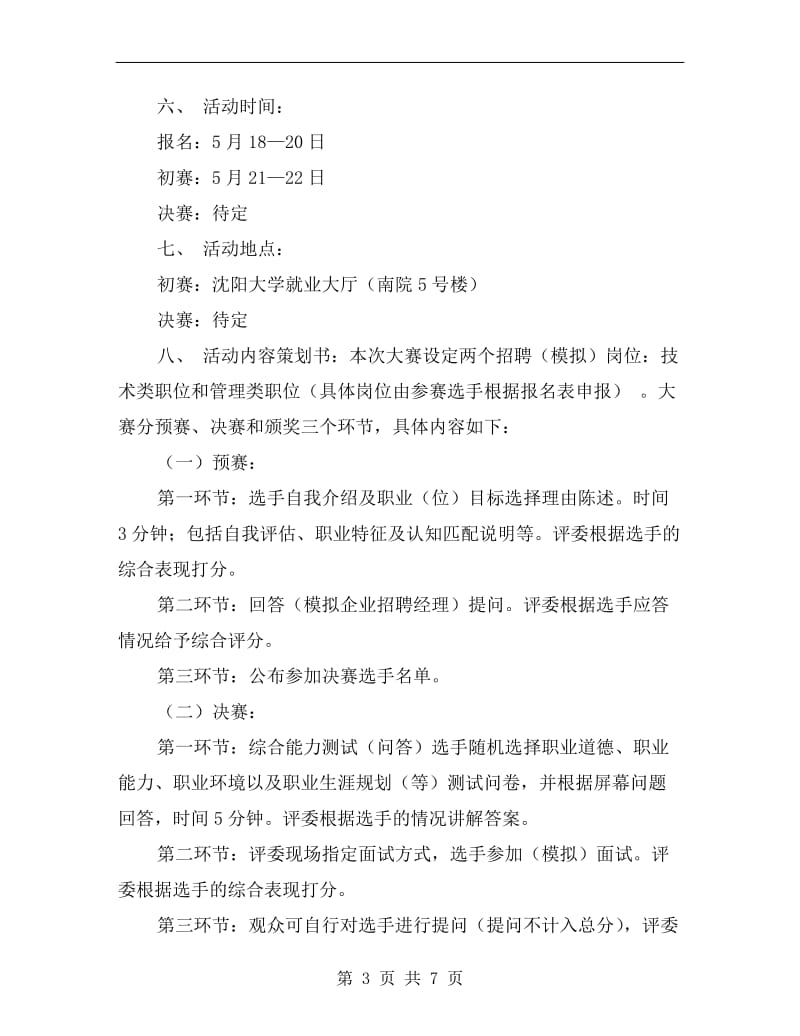 xx年大学生模拟求职大赛活动策划方案.doc_第3页