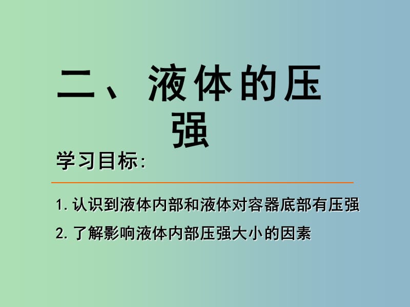 八年级物理下册 10.2 液体的压强课件 苏科版.ppt_第1页