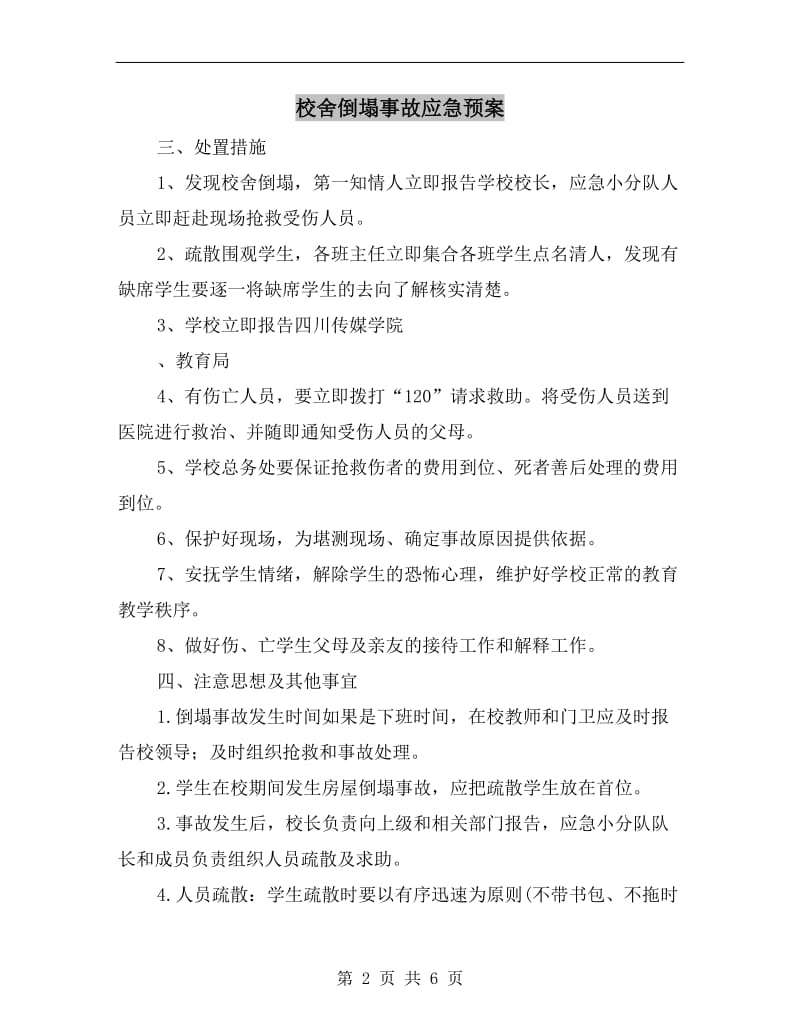 校舍倒塌事故应急预案.doc_第2页