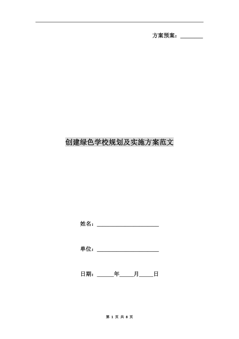 创建绿色学校规划及实施方案范文.doc_第1页