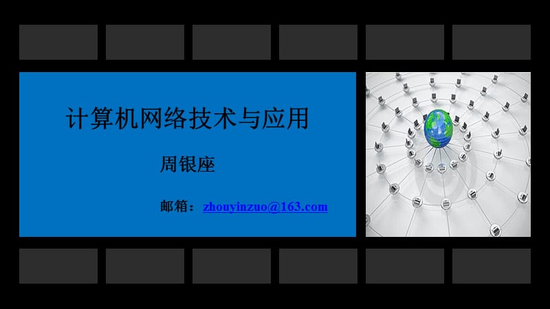 网络技术基础入门.ppt_第1页