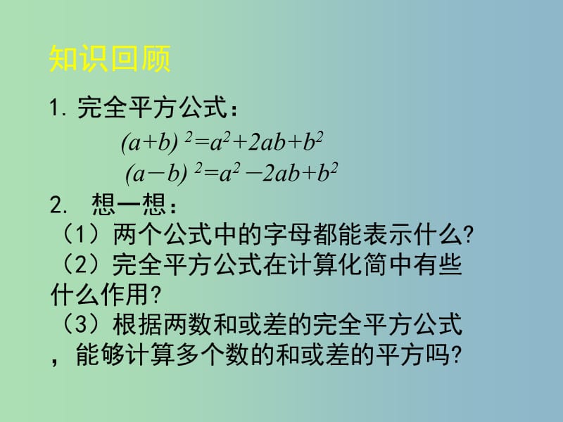 七年级数学下册《1.6 完全平方公式（二）》课件 （新版）北师大版.ppt_第2页