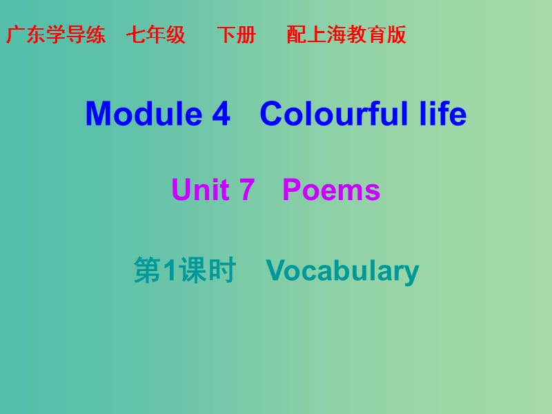 七年级英语下册 Module 4 Colourful life Unit 7 Poems（第1课时）课件 （新版）牛津深圳版.ppt_第1页