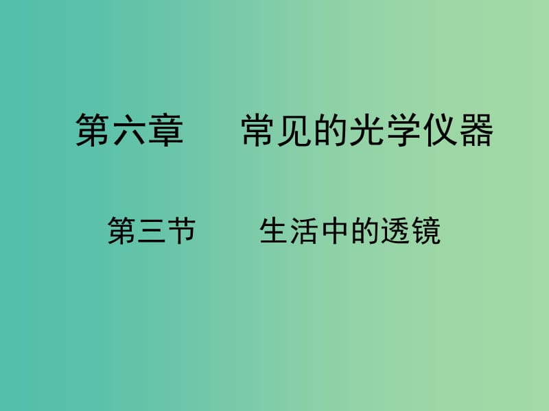 八年级物理下册 6.3 生活中的透镜课件 （新版）北师大版.ppt_第1页