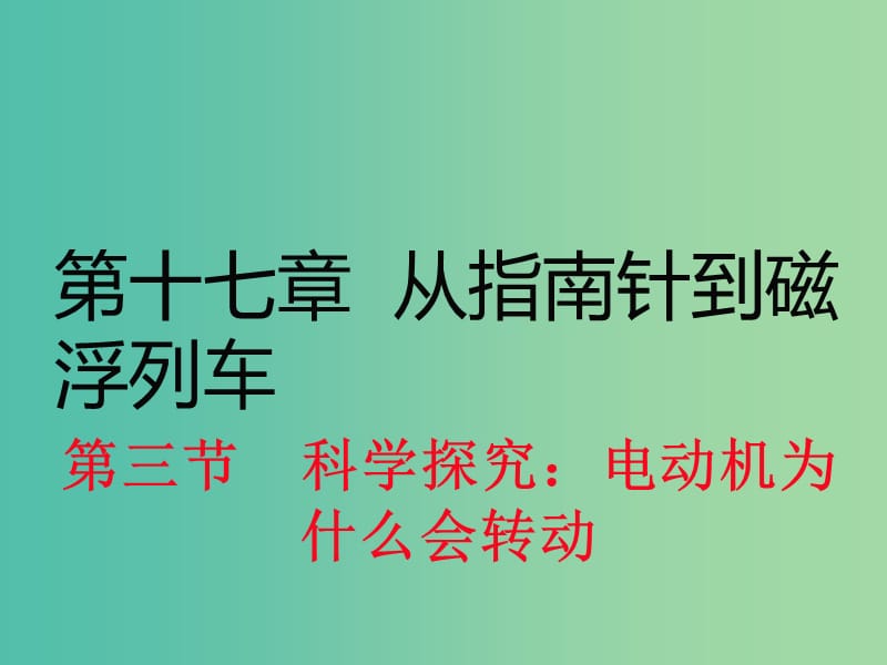 九年级物理全册 第17章 从指南针到磁浮列车 第3节 科学探究 电动机为什么会转动课件1 （新版）沪科版.ppt_第1页