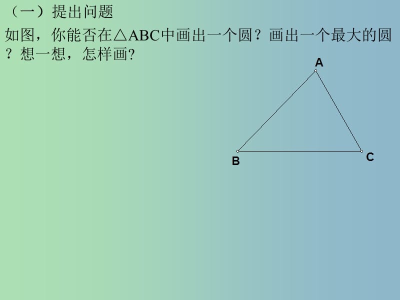 九年级数学下册 3.2 三角形的内切圆课件 浙教版.ppt_第2页