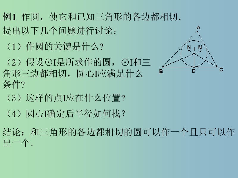 九年级数学下册 3.2 三角形的内切圆课件 浙教版.ppt_第3页