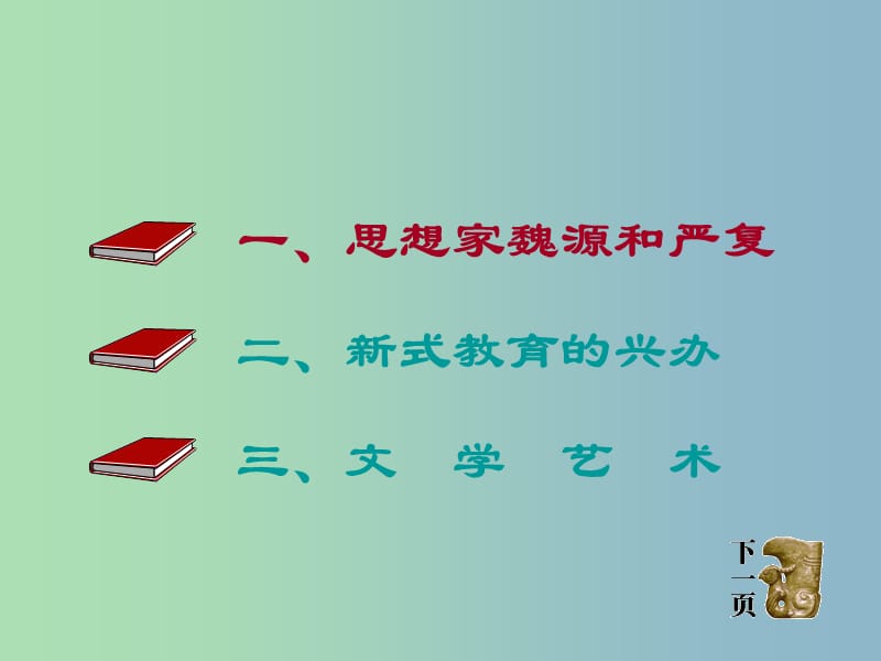 八年级历史上册 第24课 近代思想、教育和文艺课件2 岳麓版.PPT_第2页