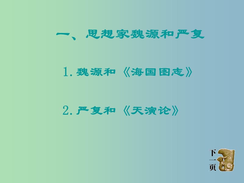 八年级历史上册 第24课 近代思想、教育和文艺课件2 岳麓版.PPT_第3页