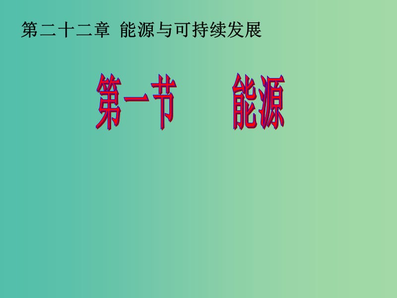 九年级物理全册 22.1 能源课件 （新版）新人教版.ppt_第1页