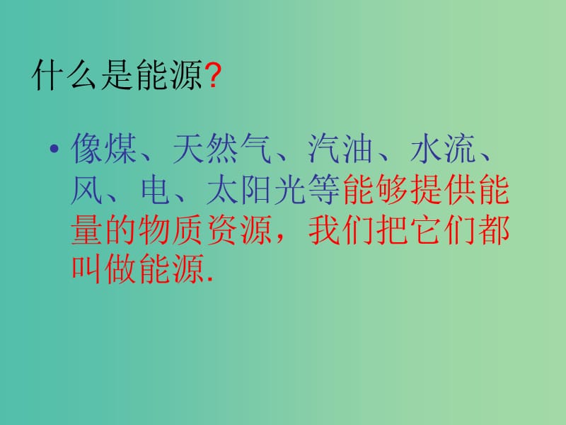 九年级物理全册 22.1 能源课件 （新版）新人教版.ppt_第2页