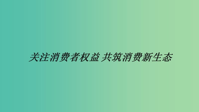 中考政治 关注消费者权益 共筑消费新生态课件.ppt_第1页