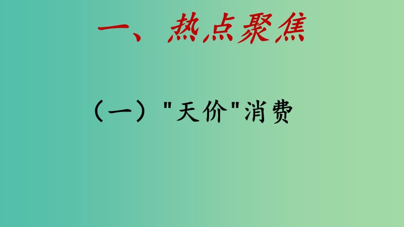 中考政治 关注消费者权益 共筑消费新生态课件.ppt_第3页