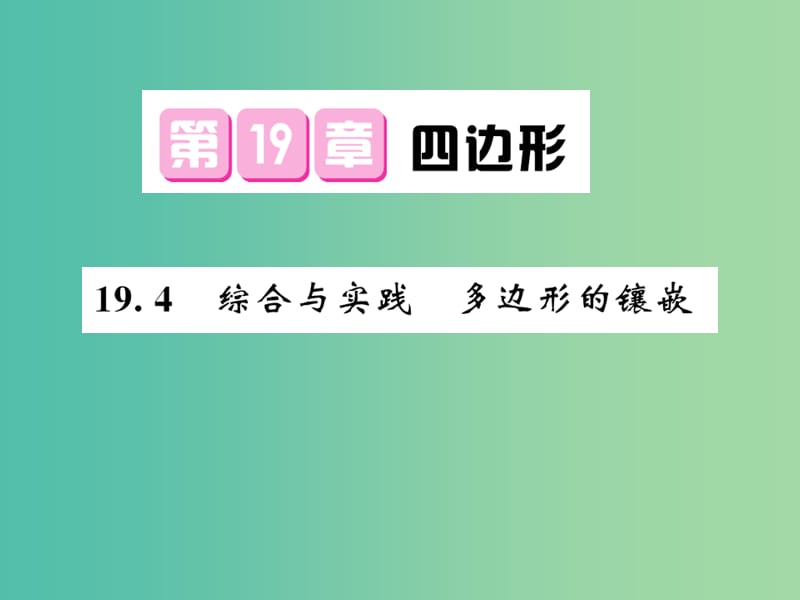 八年级数学下册 第十九章 四边形 19.4 综合与实践 多边形的镶嵌课件 沪科版.ppt_第1页