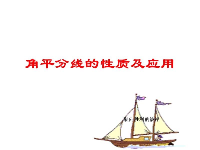 角平分线的性质及应用.ppt_第1页