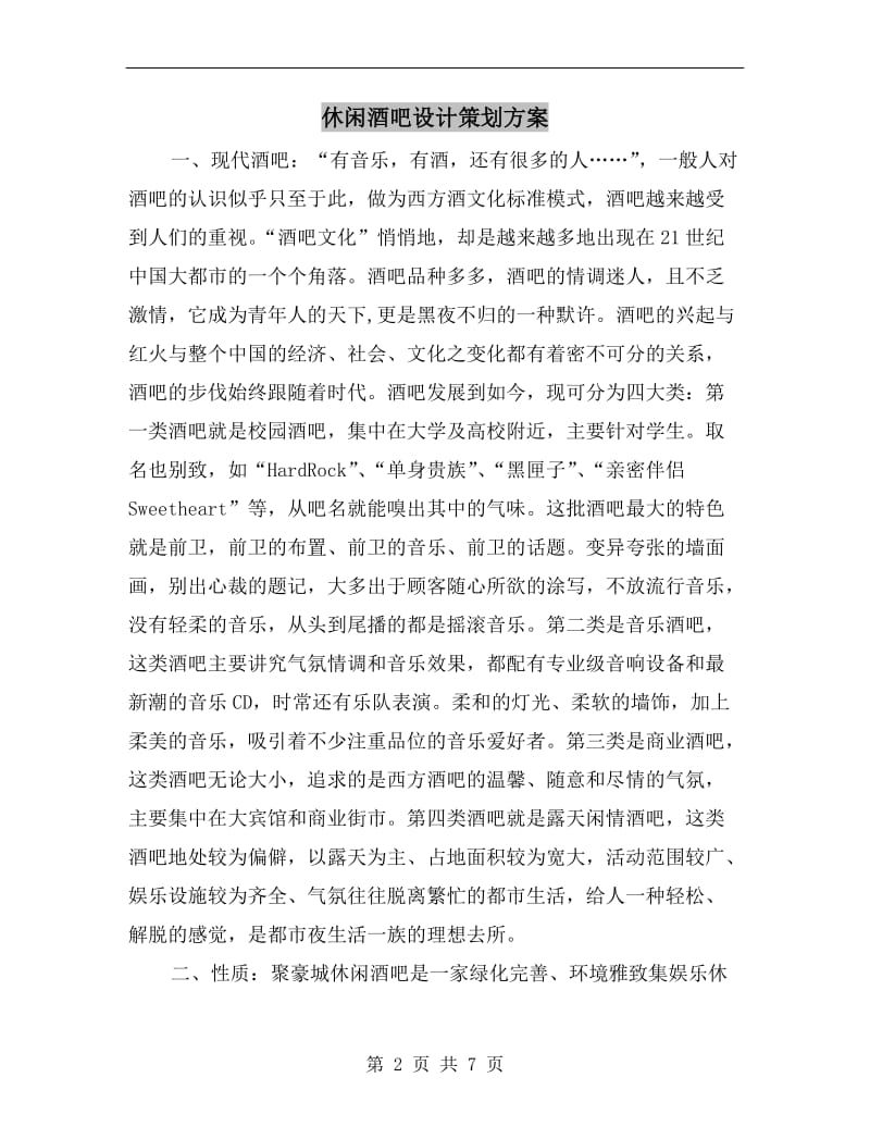 休闲酒吧设计策划方案.doc_第2页