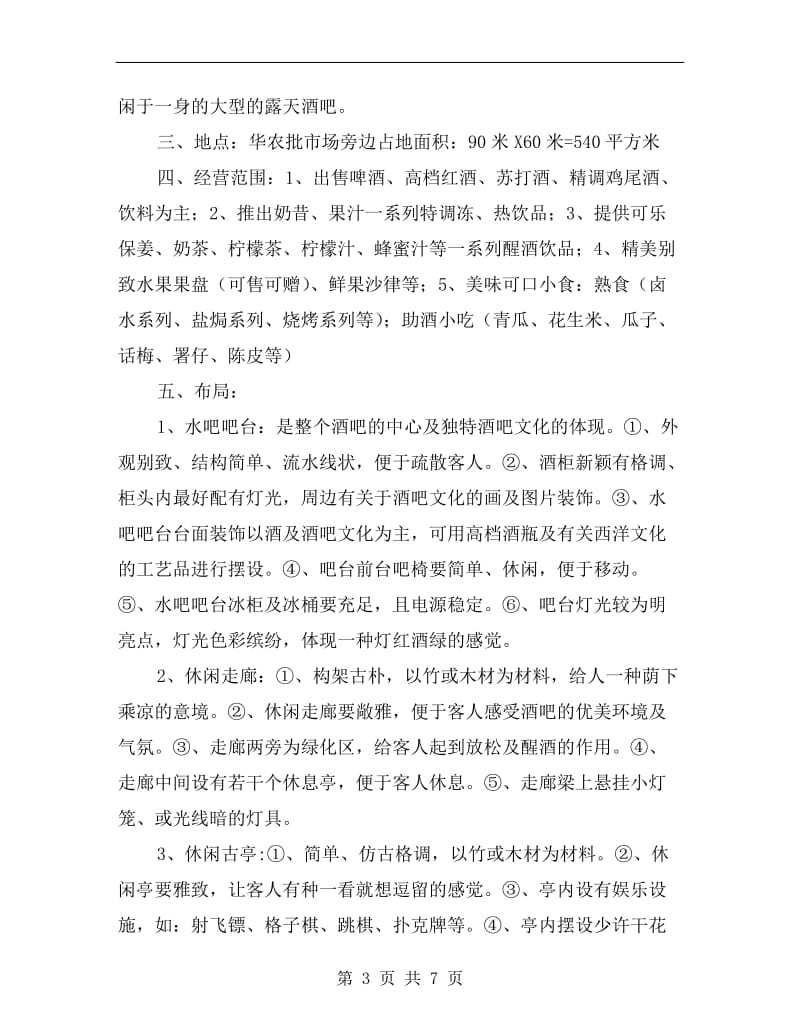 休闲酒吧设计策划方案.doc_第3页