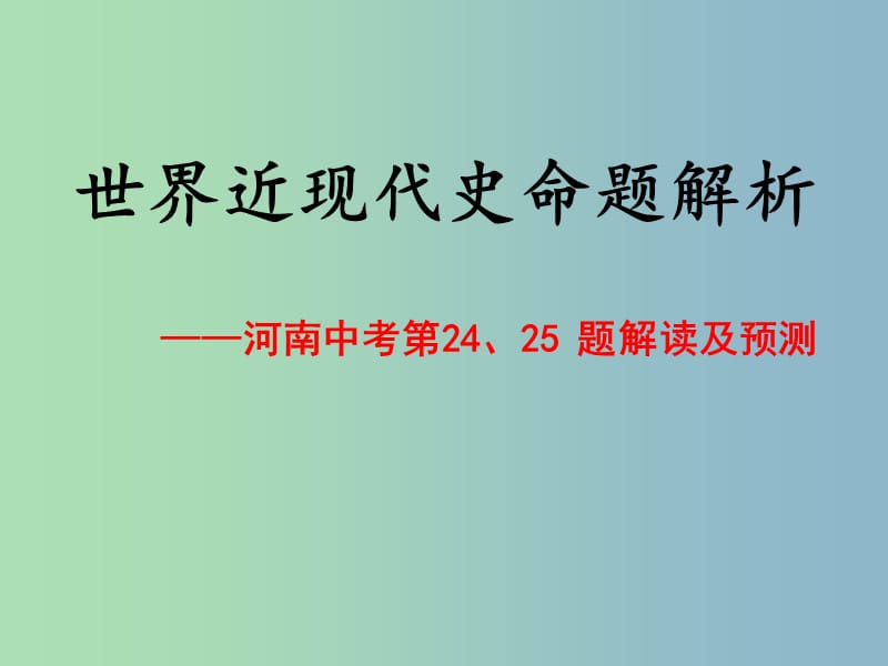 中考历史 世界近现代史命题解析（第24-25题）复习课件 新人教版.ppt_第1页