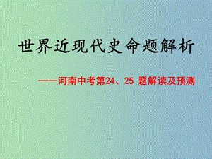 中考?xì)v史 世界近現(xiàn)代史命題解析（第24-25題）復(fù)習(xí)課件 新人教版.ppt