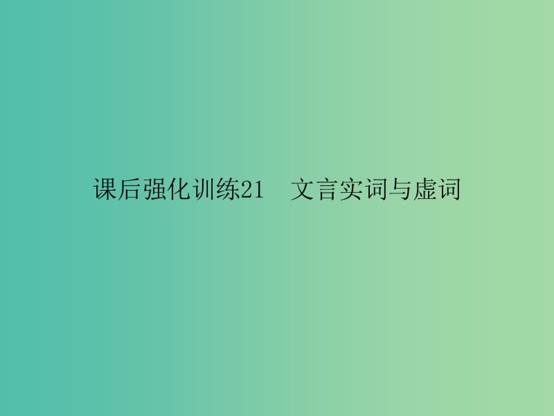 中考语文 课后强化训练 21 文言实词与虚词课件.ppt_第1页