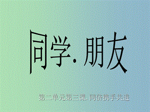 八年級政治上冊 第三課 第一框 同學(xué) 朋友課件 新人教版.ppt