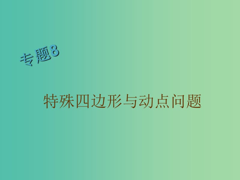 八年级数学下册 专题训练八 特殊四边形与动点问题课件 （新版）华东师大版.ppt_第1页