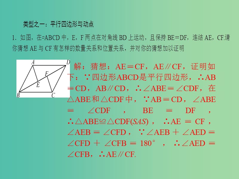 八年级数学下册 专题训练八 特殊四边形与动点问题课件 （新版）华东师大版.ppt_第2页