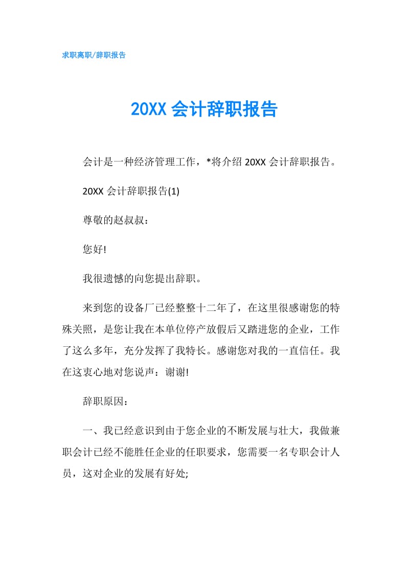 20XX会计辞职报告.doc_第1页