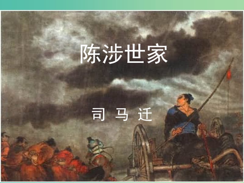 九年级语文上册 第21课 陈涉世家课件 新人教版.ppt_第1页