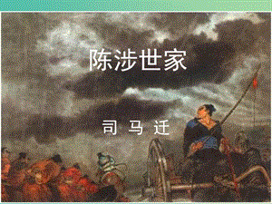 九年級語文上冊 第21課 陳涉世家課件 新人教版.ppt