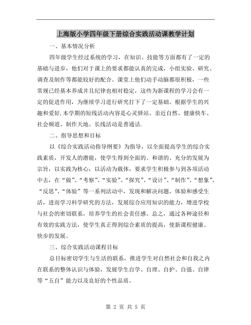 上海版小学四年级下册综合实践活动课教学计划.doc_第2页