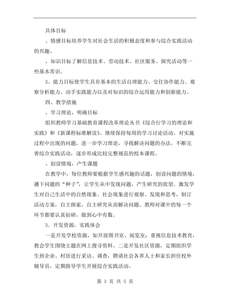 上海版小学四年级下册综合实践活动课教学计划.doc_第3页