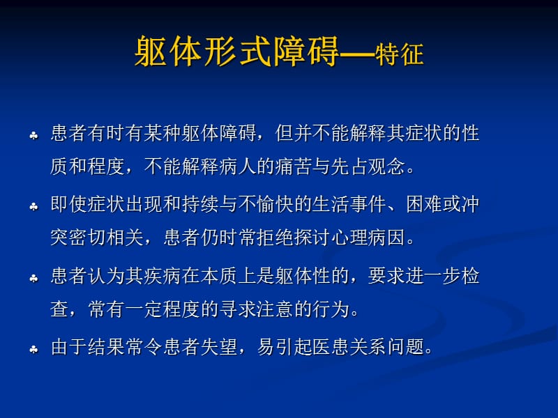 躯体形式障碍课件.ppt_第3页