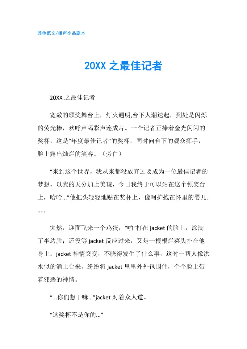 20XX之最佳记者.doc_第1页