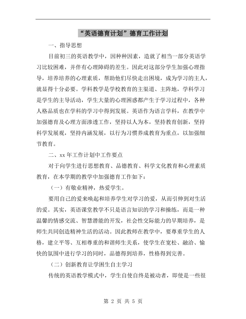 “英语德育计划”德育工作计划.doc_第2页