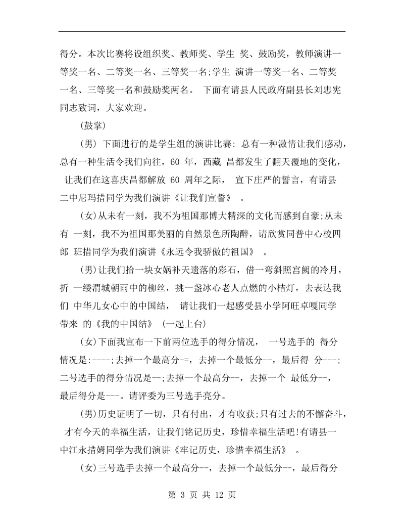 经典演讲比赛主持词范文.doc_第3页