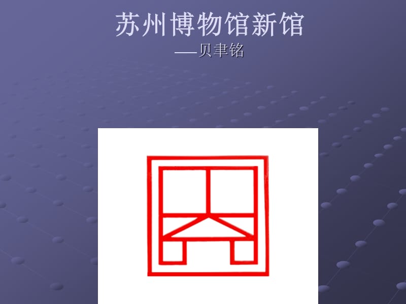 苏州博物馆-建筑设计分析.ppt_第1页