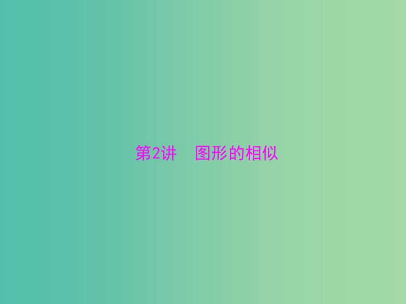 中考数学 第一部分 第五章 图形与变换 第2讲 图形的相似课件.ppt_第1页