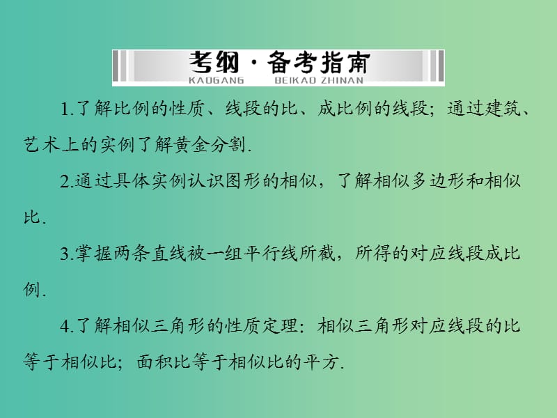 中考数学 第一部分 第五章 图形与变换 第2讲 图形的相似课件.ppt_第2页