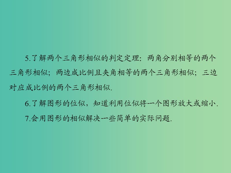 中考数学 第一部分 第五章 图形与变换 第2讲 图形的相似课件.ppt_第3页