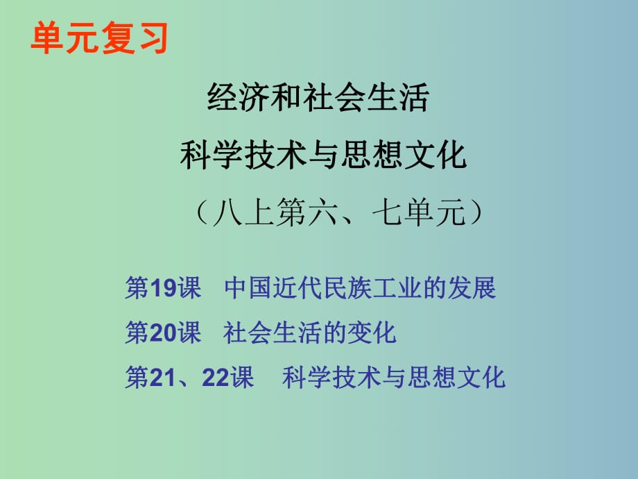 中考?xì)v史專題復(fù)習(xí) 八上 第6-7單元課件 新人教版.ppt_第1頁(yè)