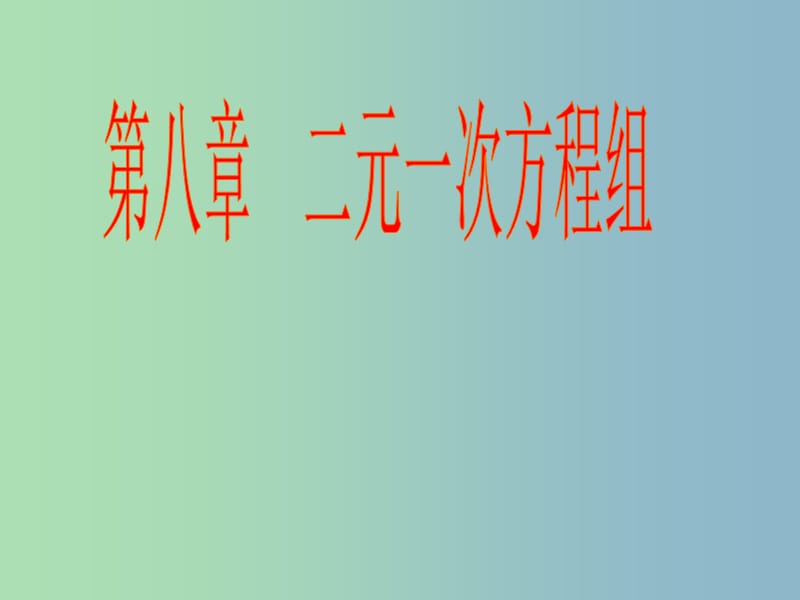 七年级数学下册 第八章 二元一次方程组课件 （新版）新人教版.ppt_第1页