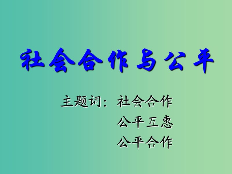 八年级政治下册 8.1 社会合作与公平课件 粤教版.ppt_第1页