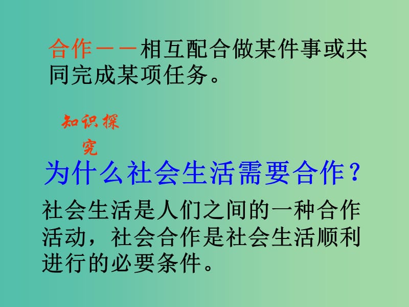 八年级政治下册 8.1 社会合作与公平课件 粤教版.ppt_第2页