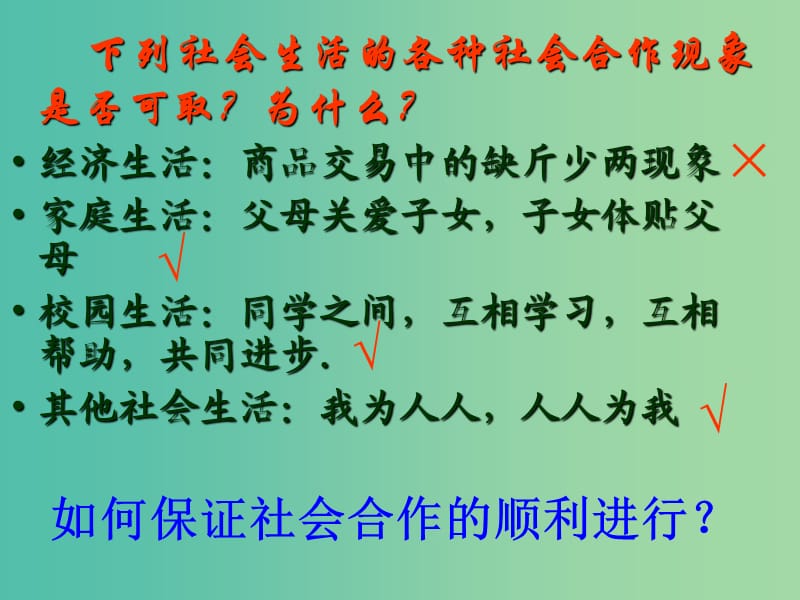 八年级政治下册 8.1 社会合作与公平课件 粤教版.ppt_第3页