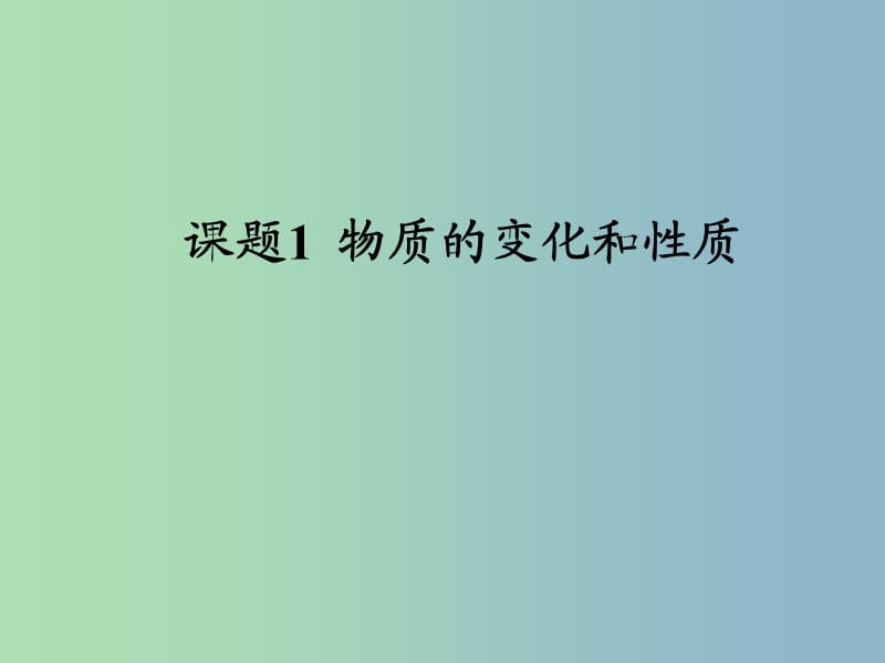 九年级化学上册 第一单元 课题1 物质的变化和性质课件 （新版）新人教版.ppt_第1页