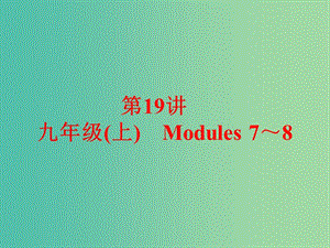 中考英語 課本梳理 第19講 九上 Modules 7-8課件 外研版.ppt